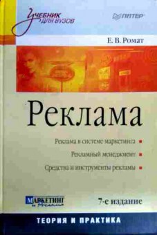 Книга Ромат Е.В. Реклама В системе маркетинга, 11-19001, Баград.рф